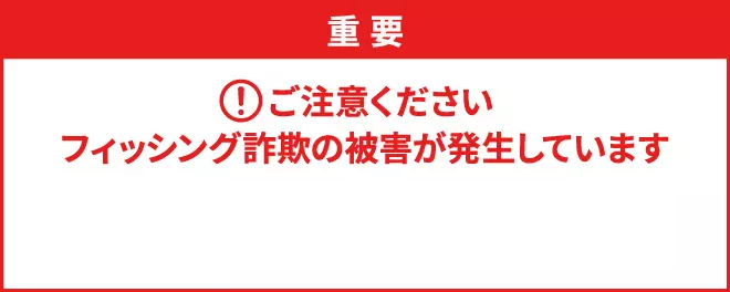 フィッシング詐欺の注意喚起