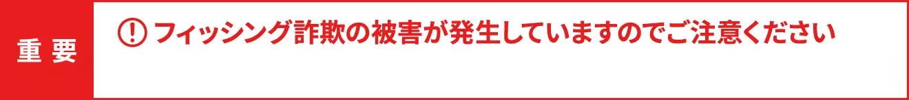 フィッシング詐欺の注意喚起